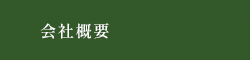 会社概要はこちら